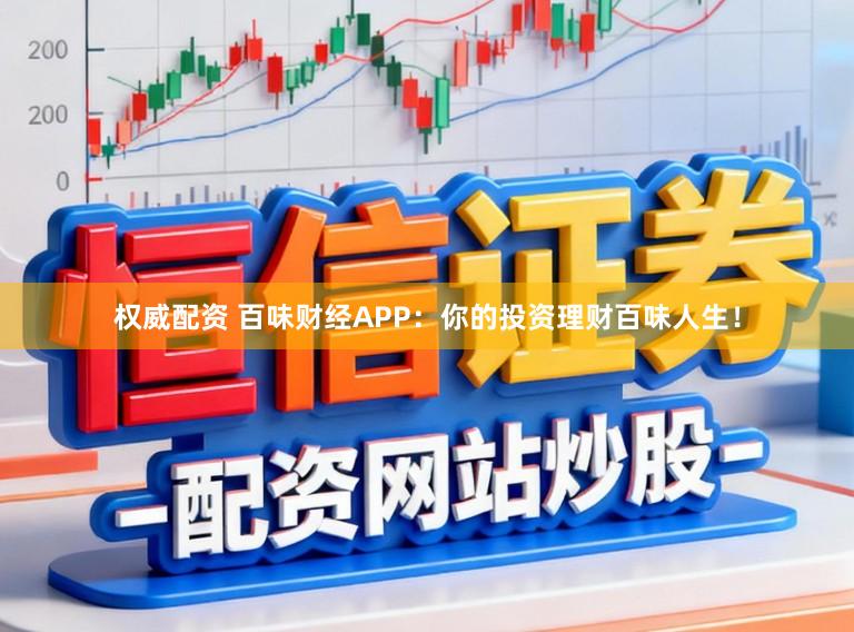 权威配资 百味财经APP：你的投资理财百味人生！