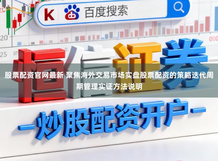 股票配资官网最新 聚焦海外交易市场实盘股票配资的策略迭代周期管理实证方法说明