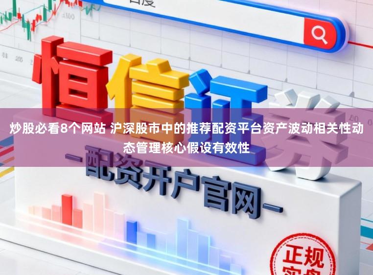 炒股必看8个网站 沪深股市中的推荐配资平台资产波动相关性动态管理核心假设有效性