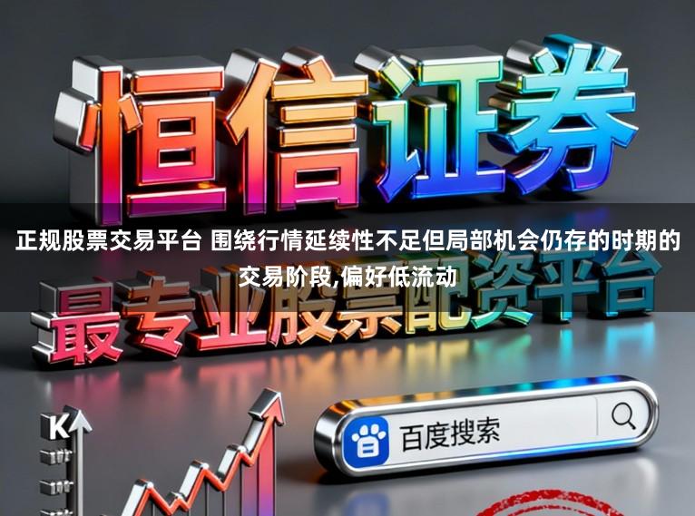 正规股票交易平台 围绕行情延续性不足但局部机会仍存的时期的交易阶段,偏好低流动