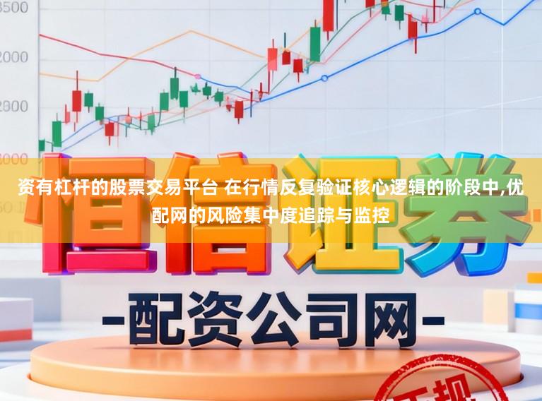 资有杠杆的股票交易平台 在行情反复验证核心逻辑的阶段中,优配网的风险集中度追踪与监控